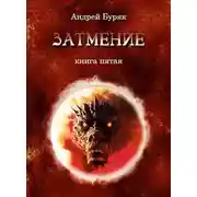 Постер книги Затмение