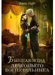 Алекс Найт - Бывшая жена драконьего военачальника