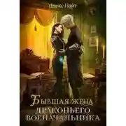 Постер книги Бывшая жена драконьего военачальника