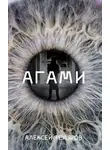 Алексей Федяров - Агами