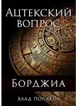 Владимир Поляков - Ацтекский вопрос
