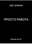 Олег Борисов - Просто работа