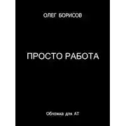 Постер книги Просто работа