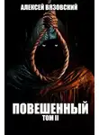 Алексей Вязовский - Повешенный. Том II
