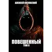 Постер книги Повешенный. Том II