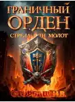 Наталья Бутырская - Граничный Орден. Стрела или Молот