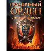 Постер книги Граничный Орден. Стрела или Молот