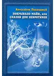 Авессалом Подводный - Покрывало Майи, или Сказки для Невротиков