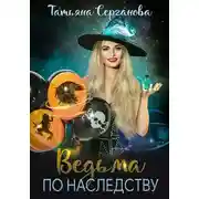 Постер книги Ведьма по наследству