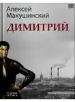 Алексей Макушинский - Димитрий