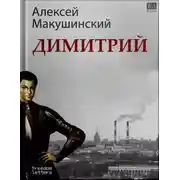 Постер книги Димитрий