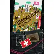 Постер книги Швейцария в кармане