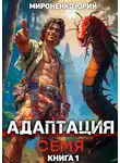 Юрий Мироненко - Адаптация. Семя. Книга 1