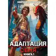 Постер книги Адаптация. Семя. Книга 1