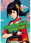 Олег Свиридов - Системный практик IV
