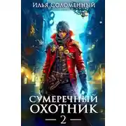 Постер книги Сумеречный охотник #2