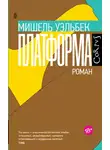 Мишель Уэльбек - Платформа