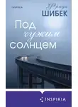 Фрида Шибек - Под чужим солнцем