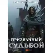 Постер книги Призванный Судьбой