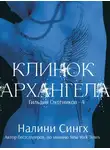 Налини Сингх - Клинок архангела