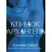Постер книги Клинок архангела