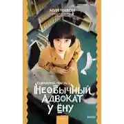 Постер книги Необычный адвокат У Ёну. Сценарий. Часть 2