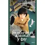 Постер книги Необычный адвокат У Ёну. Сценарий. Часть 1
