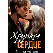 Постер книги Хрупкое сердце