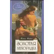 Постер книги Золотая лихорадка