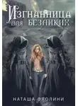 Наташа Фаолини - Изгнанница для безликих_многомужество