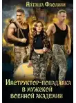 Наташа Фаолини - Инструктор-попаданка в мужской военной академии