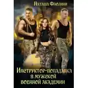 Постер книги Инструктор-попаданка в мужской военной академии