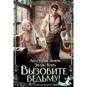 Постер книги Вызовите ведьму!