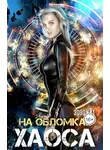 Зозо Кат - На обломках хаоса