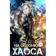 Постер книги На обломках хаоса