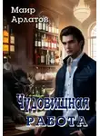 Маир Арлатов - Чудовищная работа