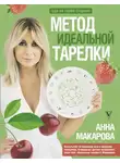 Анна Макарова - Метод идеальной тарелки: еда на твоей стороне