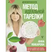 Постер книги Метод идеальной тарелки: еда на твоей стороне
