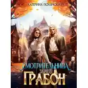 Постер книги Смотрительница замка Грабон
