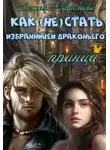 Анжела Кристова - Как (не) стать избранницей драконьего принца