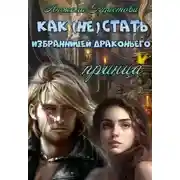 Постер книги Как (не) стать избранницей драконьего принца