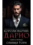 Оливия Торн - Дарио