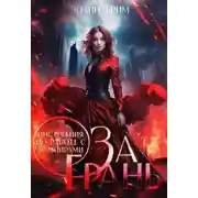 Постер книги За грань. Инструкция по работе с вампирами