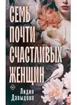 Лидия Давыдова - Семь почти счастливых женщин