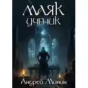 Постер книги Маяк. Ученик