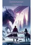 Константин Федотов - Историю пишут победители. Том 3