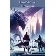 Постер книги Историю пишут победители. Том 3
