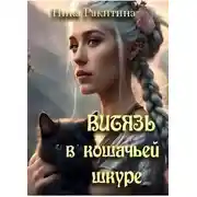 Постер книги Витязь в кошачьей шкуре