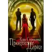 Постер книги Проклятие Дарка: Расплата