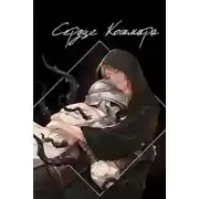 Постер книги Сердце кошмара